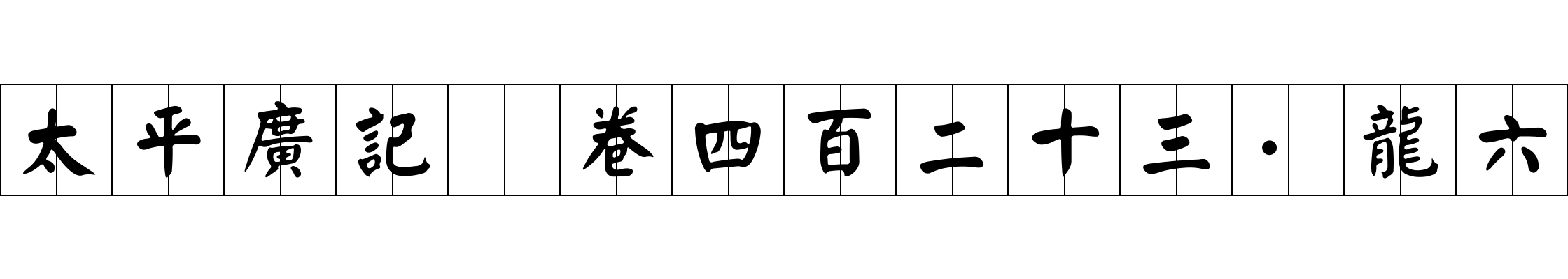 太平廣記 卷四百二十三·龍六